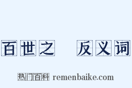 百世之師反义词是什么意思的图片